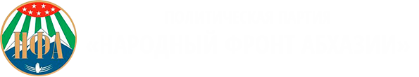 Партия "Народный Фронт Абхазии"