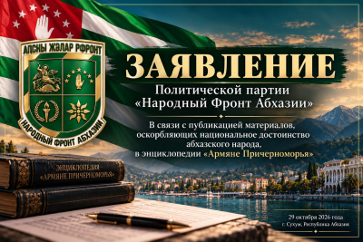 ЗАЯВЛЕНИЕ Политической партии «Народный Фронт Абхазии»