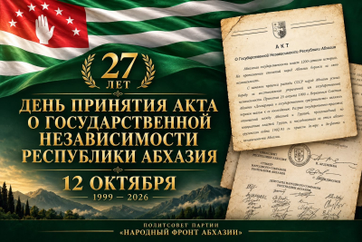 ЗАЯВЛЕНИЕ Политического совета партии «Народный фронт Абхазии» к 27-й годовщине принятия Акта о государственной независимости Республики Абхазия