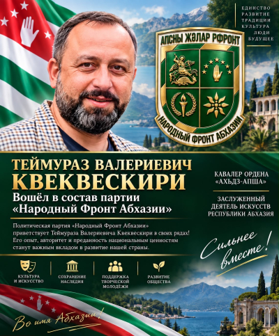 Теймураз Квеквескири вошёл в состав партии «Народный Фронт Абхазии»