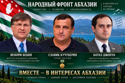 НАРОДНЫЙ ФРОНТ АБХАЗИИ УКРЕПЛЯЕТ СВОИ РЯДЫ