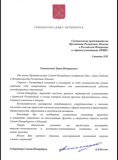 Губернатор Санкт-Петербурга Александр Беглов поздравил Лашу Сакания с днём Победы