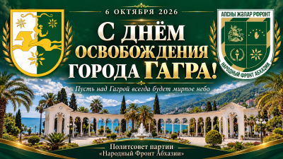 Поздравление с Днем освобождения города Гагра от войск госсовета Грузии