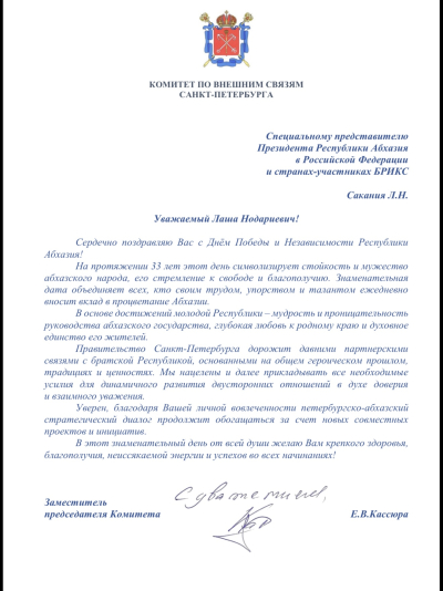 Заместитель председателя комитета по внешним связям Санкт-Петербурга Евгений Касюра поздравил Лашу Сакания с днём Победы