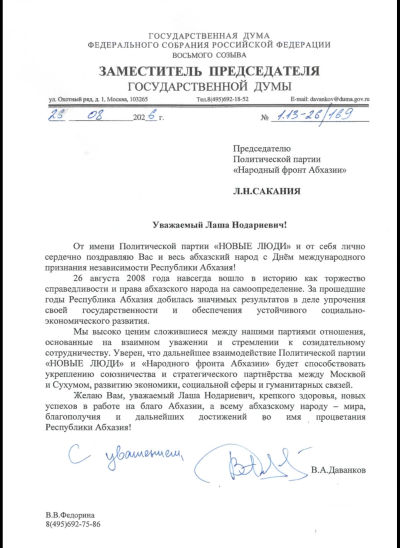 Владислав Даванков поздравил Лашу Сакания с Днём международного признания Независимости Республики Абхазия