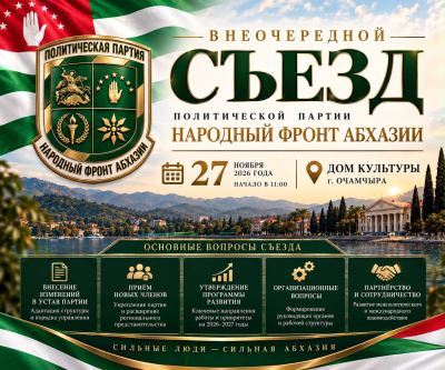 ОБЪЯВЛЕНИЕ О проведении внеочередного съезда Политической партии «Народный Фронт Абхазии»